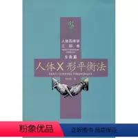 [正版]人体×形平衡法 文教 (周尔晋著 体育理论 体育运动锻炼拉伸书籍 合肥工业大学出版社 文轩 书籍