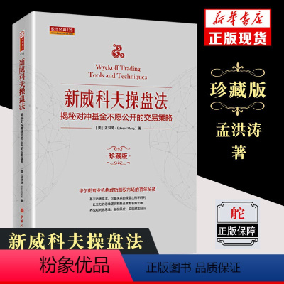 [正版]舵手经典 新威科夫操盘法 揭秘对冲基金不愿公开的交易策略 珍藏版 金融投资股票 华尔街交易员解读量价分析 书店