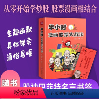 [正版]赠书签半小时漫画股票实战法 财经杂质著主理人从零开始学炒股 股票漫画相结合投资理财管理 实战扫盲利器 图书籍