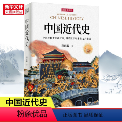 [正版]中国近代史 插图升级版 蒋廷黻著近代史历理近代中国史 历史学家理性讲述近代中国通史历史类读物历史书近代史书籍