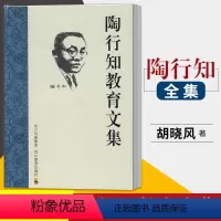 [正版]陶行知教育文集 胡晓风 等 编 文教 教学方法及理论 四川教育出版社 书店