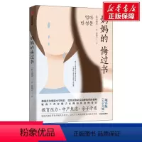 [正版]妈妈的悔过书 (韩)李柳南 书籍 书店 出版社