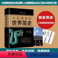 [正版]大英博物馆世界简史 (英)尼尔·麦格雷戈 世界通史简史小历史 新星出版社 书店图书籍