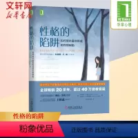 [正版]性格的陷阱 如何修补童年形成的性格缺陷 心理学健康 童年阴影的影响和解认知疗法心理学书心理学入门基础书籍 机械