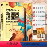 [正版]Procreate新国风插画绘制技法与商业应用 书籍 书店