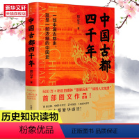 [正版]中国古都四千年 锦公子 著 一部中国古都史,就是一部浓缩的中国史 历史书籍中国史 书籍书籍 书店