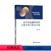 [正版]论中国金融体系的主要矛盾与资本市场 何佳著 中国金融出版社 书籍 书店