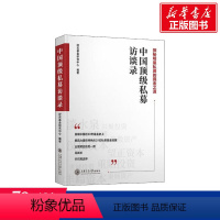 [正版]中国私募访谈录 好买基金研究中心 上海交通大学出版社 书籍 书店