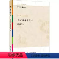 [正版]散文教学教什么 文教 王荣生编 教学方法及理论 中小学教师用书 老师教学书籍 华东师范大学出版社 文轩 书籍