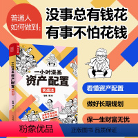 [正版]一小时漫画资产配置实战法 管鹏2023新书 财经杂质个人家庭普通人投资理财金融股票基金保险黄金债券理财投资指南