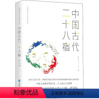 [正版]中国古代二十八宿 陈久金 书籍 书店 青海人民出版社