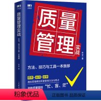 [正版]质量管理实战 方法 技巧与工具一本就够 企业质量管理手册精益生产质量管控体系作业标准化产品质量 张坚