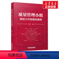 [正版]质量管理小组活动工作实操及案例 职晓云 生产与运作管理 QC管理学理论知识用书 书籍 书店