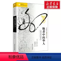 [正版]他者中的华人 中国近现代移民史 (美)孔飞力 江苏人民出版社 书籍 书店