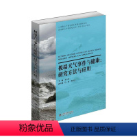 [正版]极端天气事件与健康:研究方法与应用 书籍 书店 山东科学技术出版社