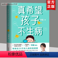 [正版]真希望孩子不生病 刘鉴著 让父母全面掌握家庭用药和治疗之道 提升孩子的 预防儿童常见病防治家庭医生 磨铁