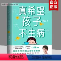 [正版]真希望孩子不生病 刘鉴著 让父母全面掌握家庭用药和治疗之道 提升孩子的 预防儿童常见病防治家庭医生 磨铁