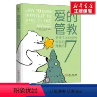 [正版]爱的管教 将亲子冲突变为合作的7种技巧 (美)贝基·A.贝利(Becky A.Bailey) 书籍 书店 机械