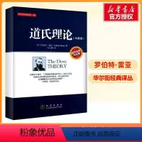 [正版]道氏理论 珍藏版 股票入门大全技术分析K线图 技术分析实战版 股票期货投资 股票证券金融理财书籍 地震出版社