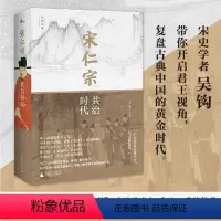 [正版]新民说 宋仁宗 共治时代 吴钩重磅新作 从一位被低估的皇帝 透视大宋时代独特的政治运作机制 赵祯 共治时代 士