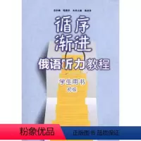 [正版]循序渐进俄语听力教程(初级)(学生)(配MP3) 陈国亭 书籍 书店 外语教学与研究出版社