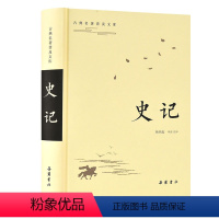 [正版]史记/古典名著普及文库 汉司马迁著,杨燕起导读、注译 书籍小说书 书店 岳麓书社