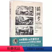 [正版]插画考:插画艺术的黄金时代 郭书瑄 本书介绍西方插画艺术的发展历史 解说了参与插画制作的绘画流派 艺术 图书籍