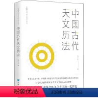 [正版]中国古代天文历法 陈久金 书籍 书店 青海人民出版社