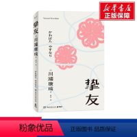 [正版]挚友 川端康成 中文简体版 关于友情与成长的书 不被遗忘的传世之作 伊豆的舞女 日本文学小说书籍外国现当代文学