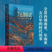 [正版]横渡孟加拉湾 自然的暴怒和移民的财富 (印)苏尼尔·阿姆瑞斯 浙江人民出版社 书籍 书店