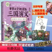 [正版]赛雷三分钟漫画三国演义 6 赛雷 湖南文艺出版社 书籍 书店