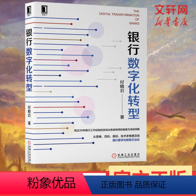 [正版]银行数字化转型 付晓岩 机械工业出版社 书籍 书店