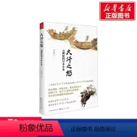 [正版]大汗之怒 元朝征伐日本小史 周思成 山西人民出版社 书籍 书店