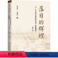[正版]落日的辉煌 17、18世纪全球变局中的