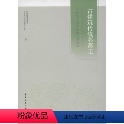 [正版]古建筑传统彩画工 书籍 书店 中国建筑工业出版社