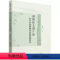 [正版]博物馆文创产品设计开发策略与创新思路研究 郭李贤 书籍 书店 中国纺织出版社有限公司