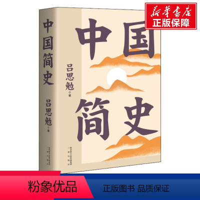[正版]中国简史 吕思勉 三秦出版社 书籍 书店