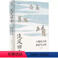 [正版]流风回雪 六朝名士的庙堂与山林 李磊 上海人民出版社 书籍 书店