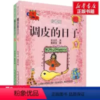 [正版]调皮的日子珍藏版全2册小布老虎丛书秦文君二三四年级课外书7-8-9-10岁故事书儿童文学书籍 校园成才小说系列