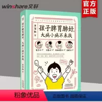 [正版]孩子脾胃肺好 大病小病不来找 食疗方外敷方经络按摩方泡脚方 育儿 0~7岁的孩子将近90%的常见病都跟消化道和