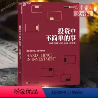 [正版] 投资中不简单的事 邱国鹭的书企业管理 金融投资 理财管理金融证券 经济管理金融投资指南投资者的未来
