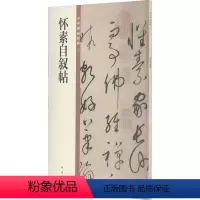 [正版]怀素自叙帖 书籍 书店 中华书局