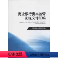 [正版]商业银行资本监管法规文件汇编 无 中国金融出版社 书籍 书店
