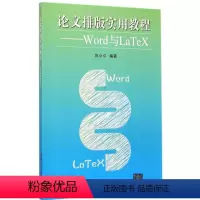 [正版]论文排版实用教程:Word与LaTeX 刘小平 编着 书籍 书店 清华大学出版社