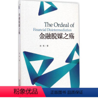 [正版]金融脱媒之殇 冯科 著 北京大学出版社 书籍 书店