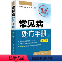 [正版]常见病处方手册 第2版,升级版宋学立,吕俊,贺勇 主编 书籍 书店 化学工业出版社