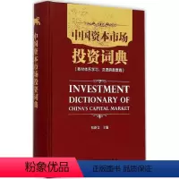 [正版]中国资本市场投资词典 张新文 主编 中国财政经济出版社 书籍 书店