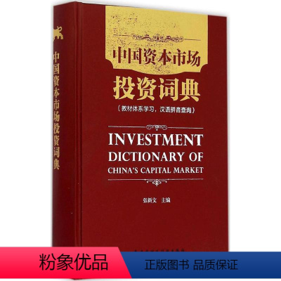 [正版]中国资本市场投资词典 张新文 主编 中国财政经济出版社 书籍 书店