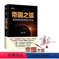 [正版]帝国之弧 乔良 著 长江文艺出版社 书籍 书店
