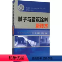 [正版]腻子与建筑涂料新技术 徐峰 等 编著 书籍 书店 化学工业出版社